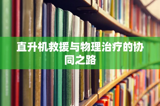 直升机救援与物理治疗的协同之路